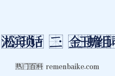 淞滨琐话·二·金玉蟾组词是什么意思的图片